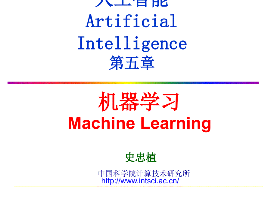 人工智能ArtificialIntelligence第五章_第1页