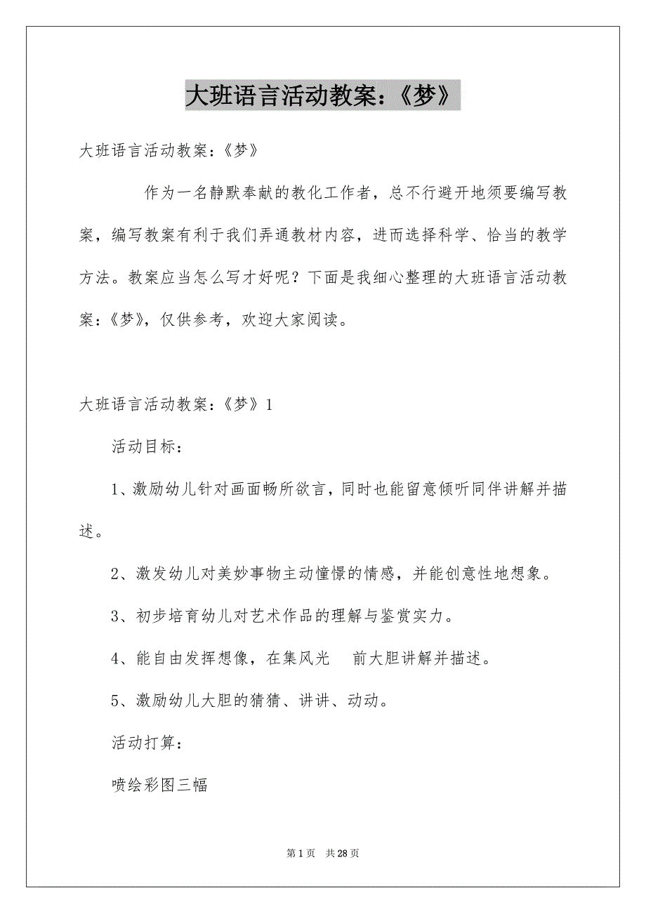 大班语言活动教案：《梦》_第1页