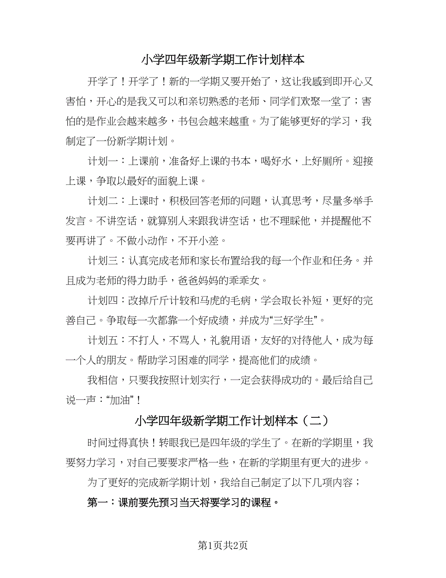 小学四年级新学期工作计划样本（二篇）.doc_第1页