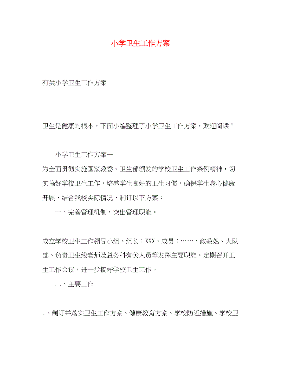 2023年小学卫生工作计划2.docx_第1页