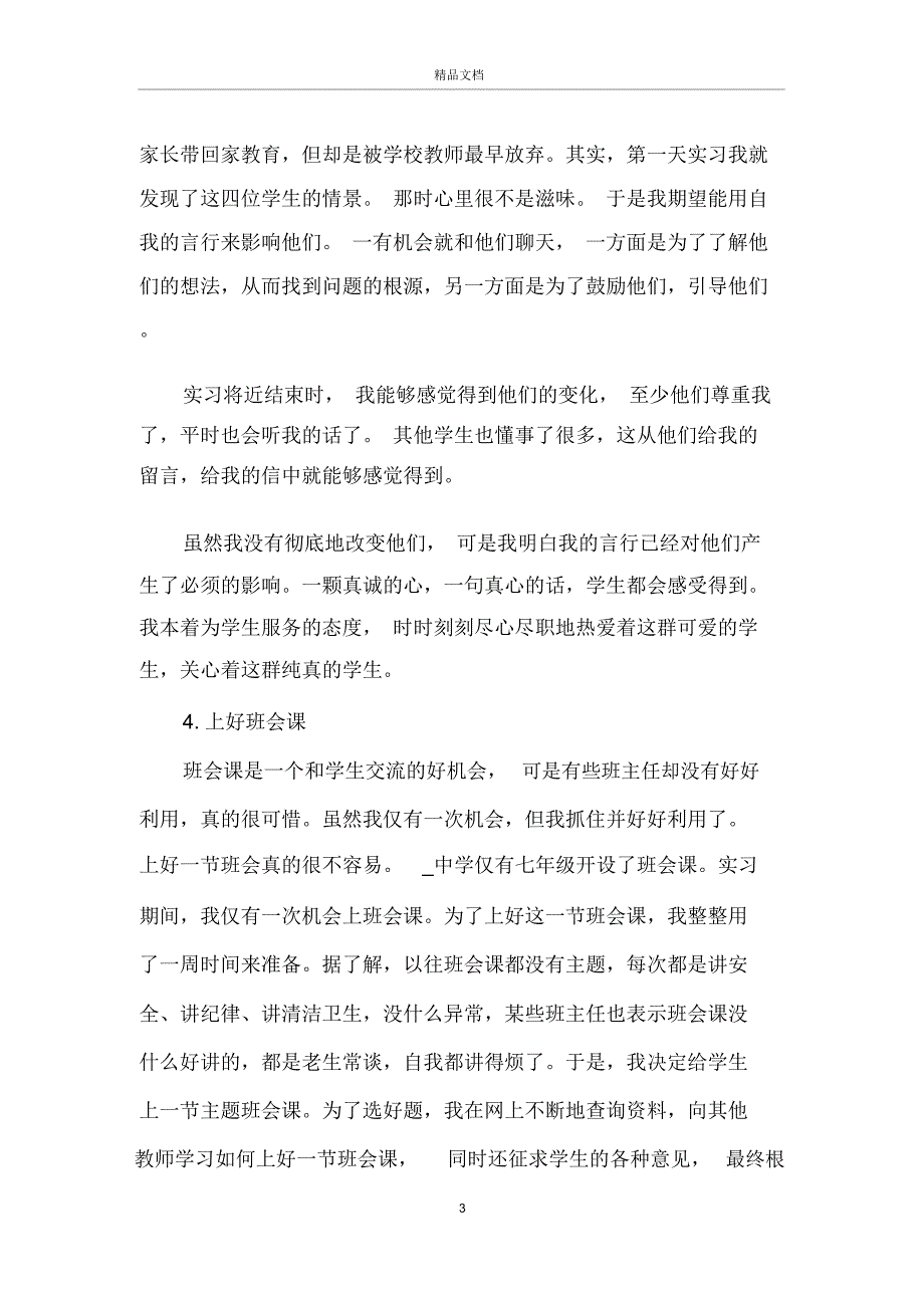 实习班主任教育工作总结范文5篇_第3页