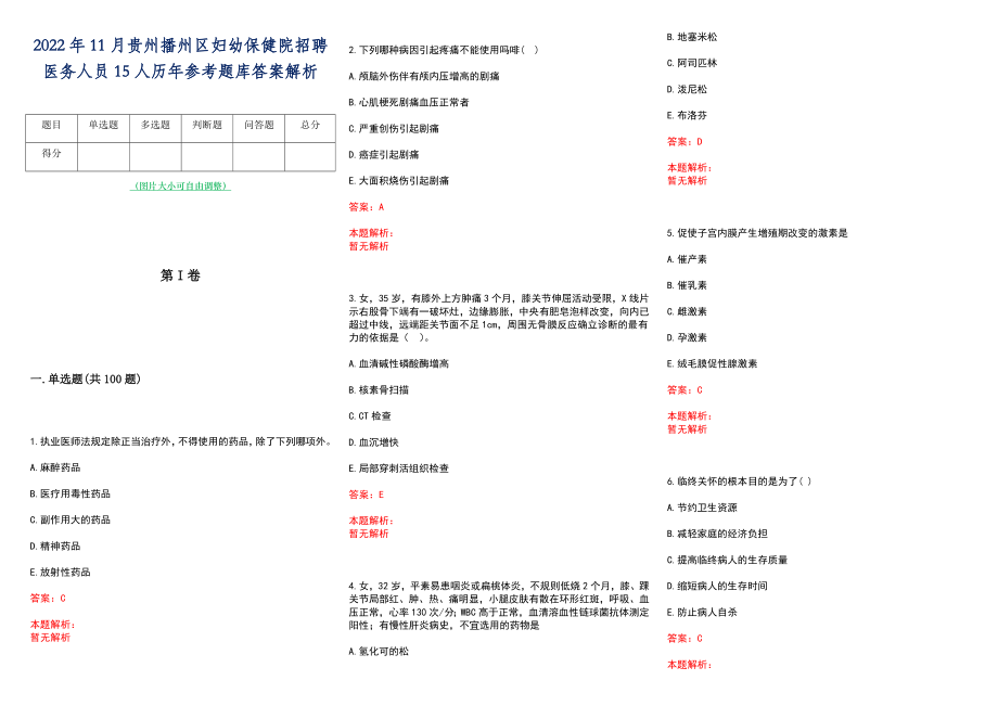 2022年11月贵州播州区妇幼保健院招聘医务人员15人历年参考题库答案解析