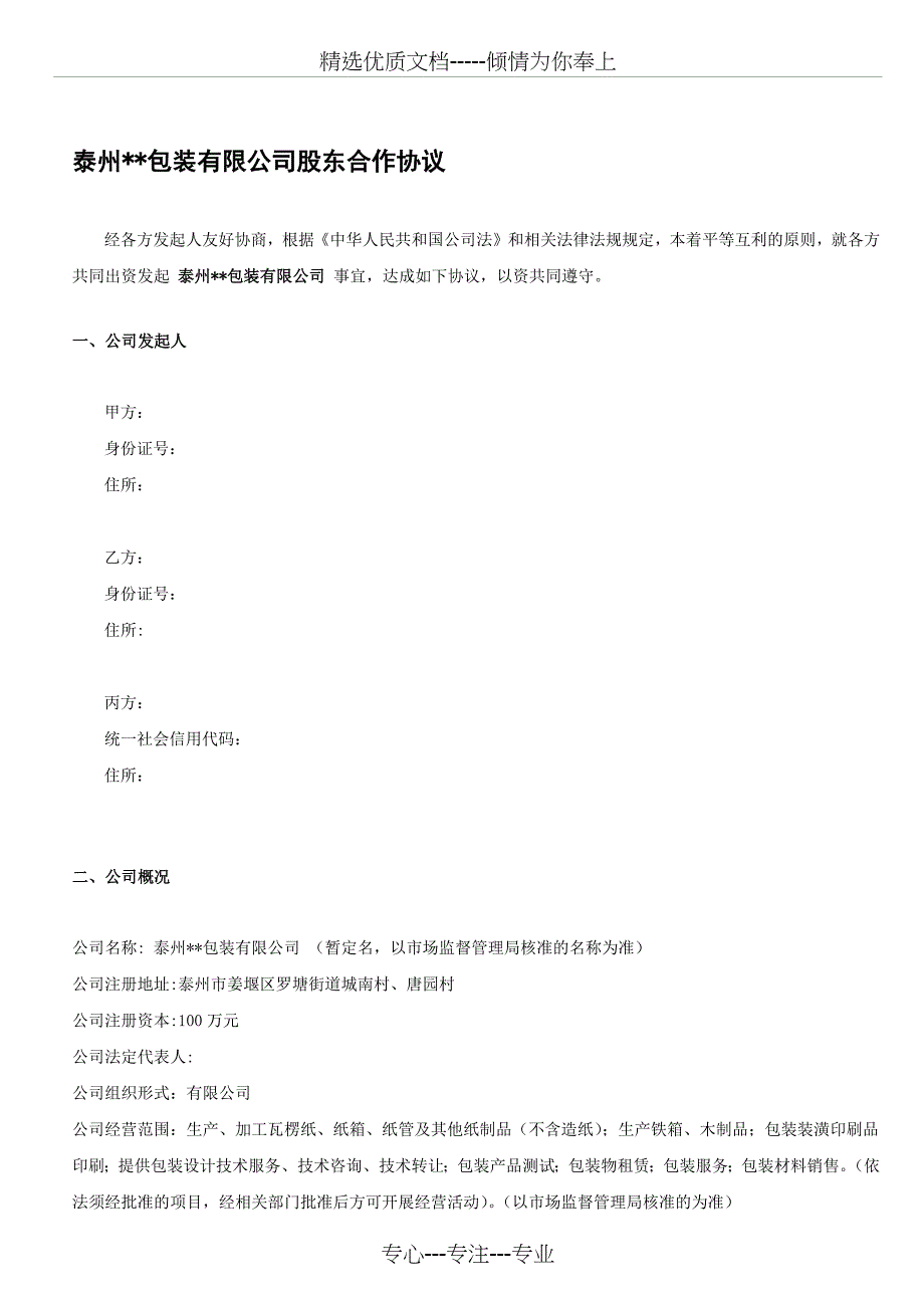 包装公司股东合作协议(全面版)_第1页