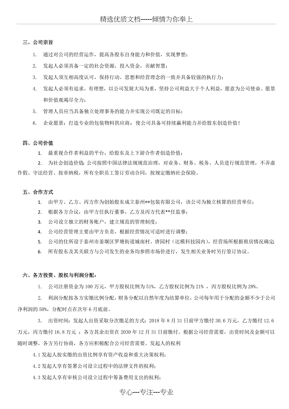 包装公司股东合作协议(全面版)_第2页