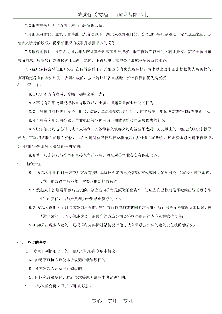 包装公司股东合作协议(全面版)_第4页