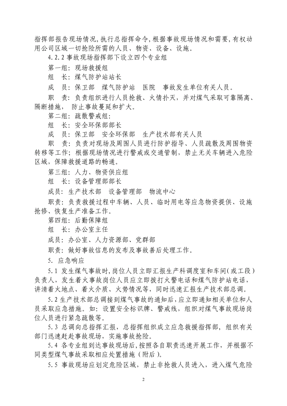 煤气事故应急预案.doc_第2页