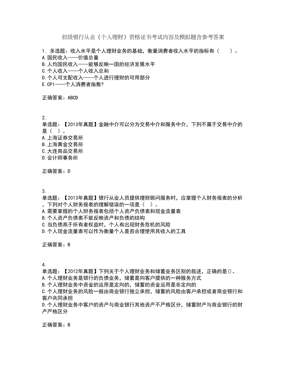 初级银行从业《个人理财》资格证书考试内容及模拟题含参考答案39_第1页