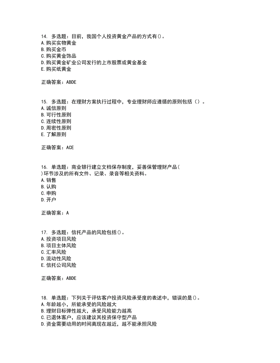 初级银行从业《个人理财》资格证书考试内容及模拟题含参考答案39_第4页