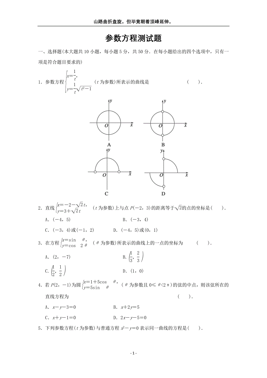 参数方程测试题_第1页