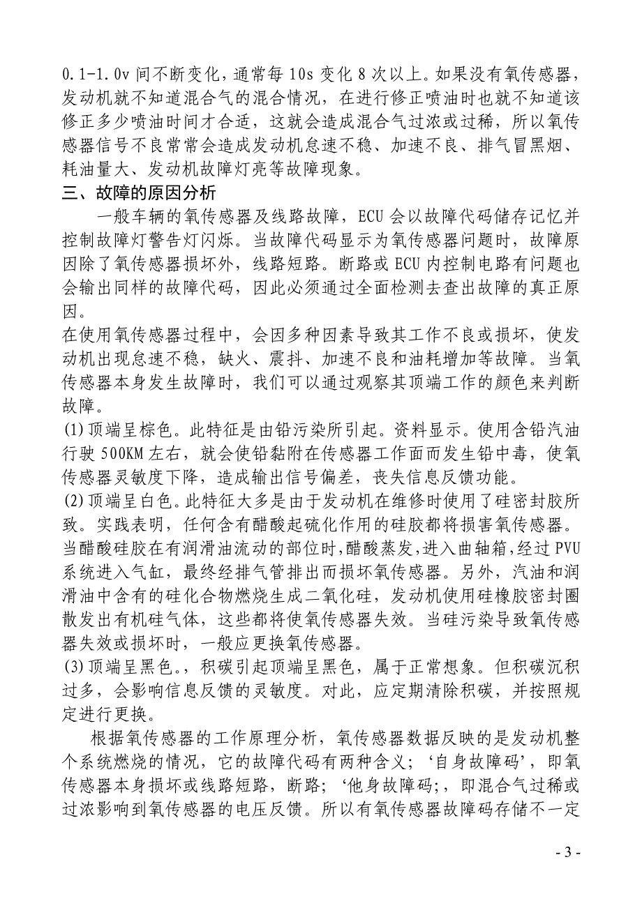 氧传感器故障的诊断与排除.doc_第3页