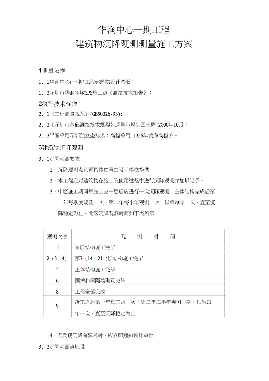 主体结构沉降观测测量施工方案_第1页