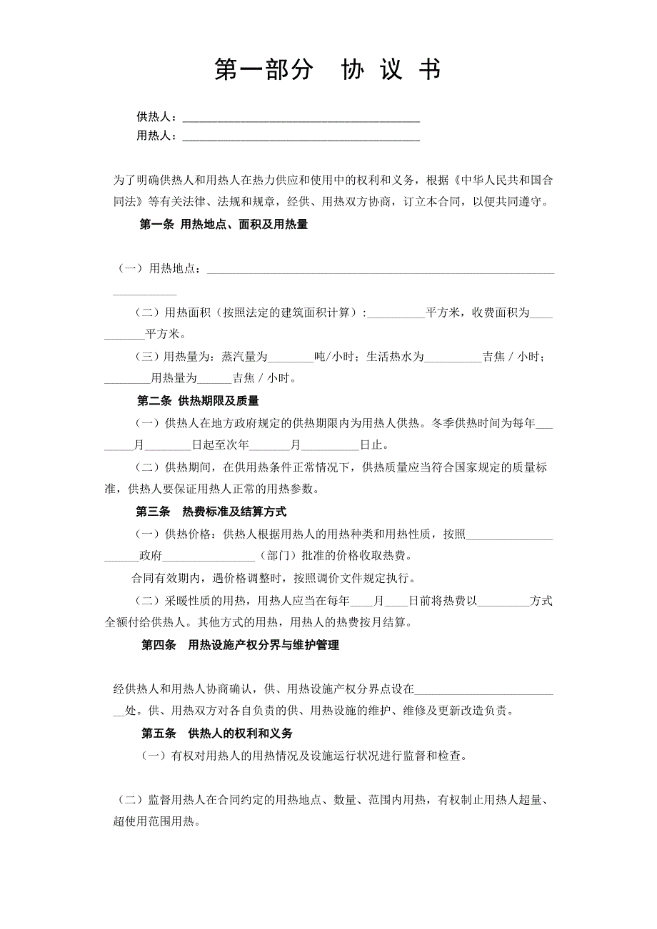 《城市供用热力合同》[示范文本]（天选打工人）.docx_第2页