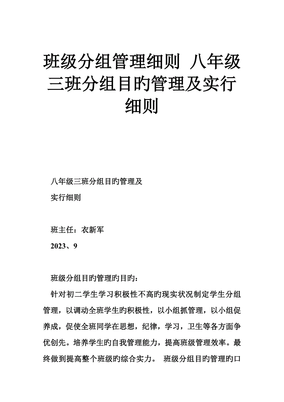 班级分组管理细则八年级三班分组目标管理及实施细则.doc_第1页