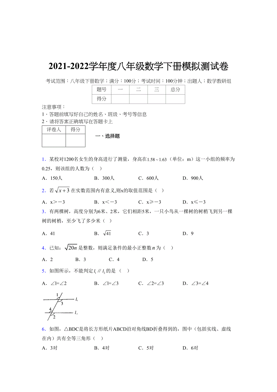 2021-2022学年度八年级数学下册模拟测试卷-(974).docx_第1页