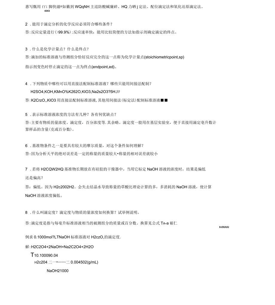 分析化学课后思考题答案(华东理工大学四川大学版)_第3页