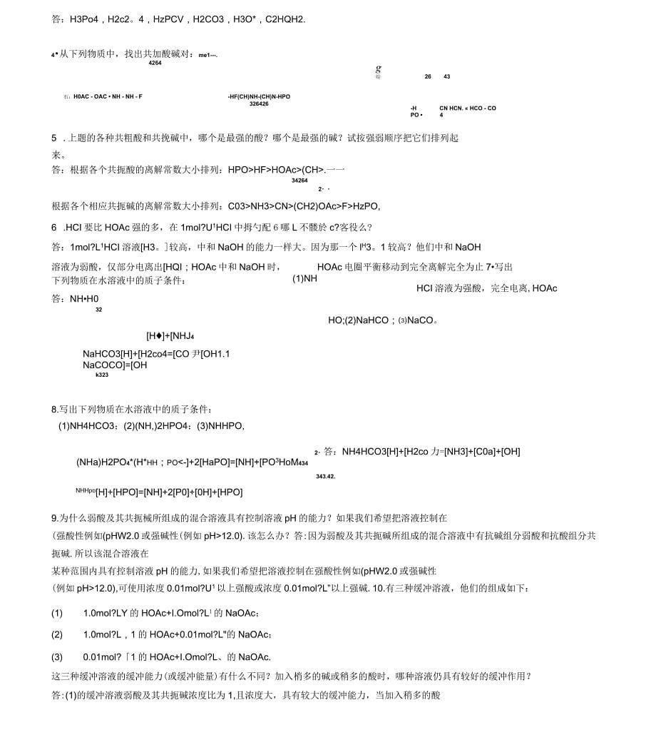 分析化学课后思考题答案(华东理工大学四川大学版)_第5页