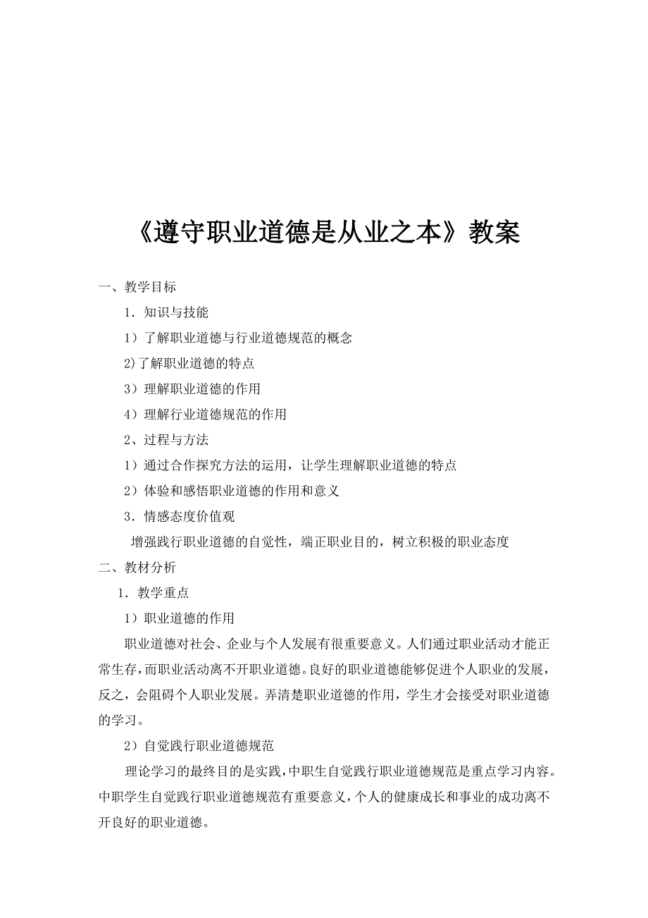 《职业道德是从业之本》教案-_第1页