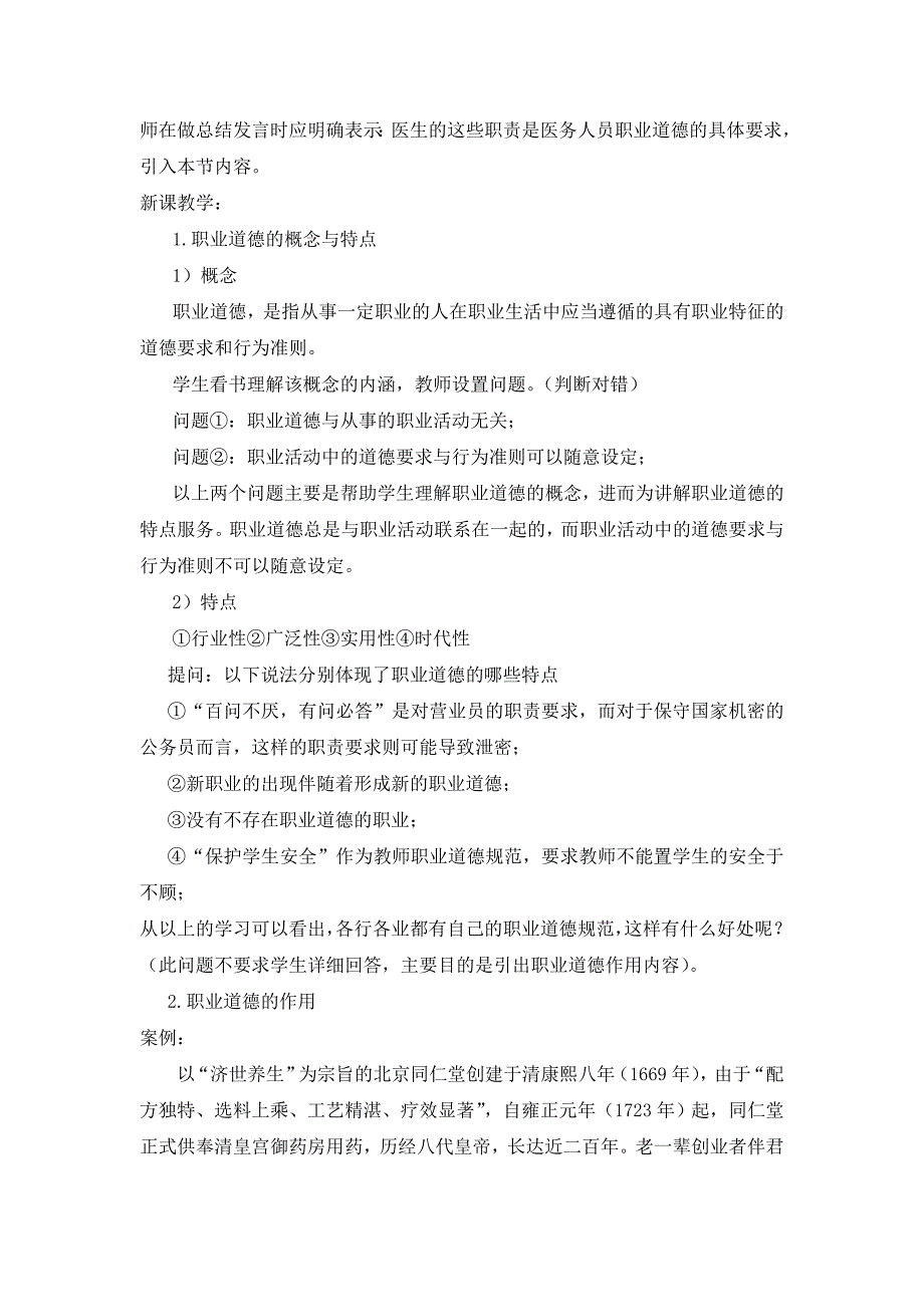 《职业道德是从业之本》教案-_第4页