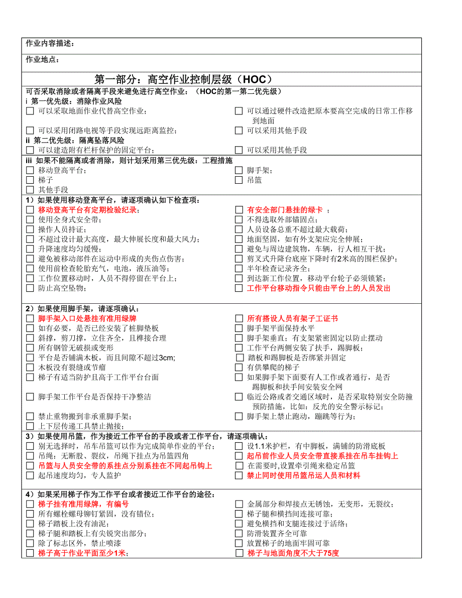 高空作业检查表_第1页