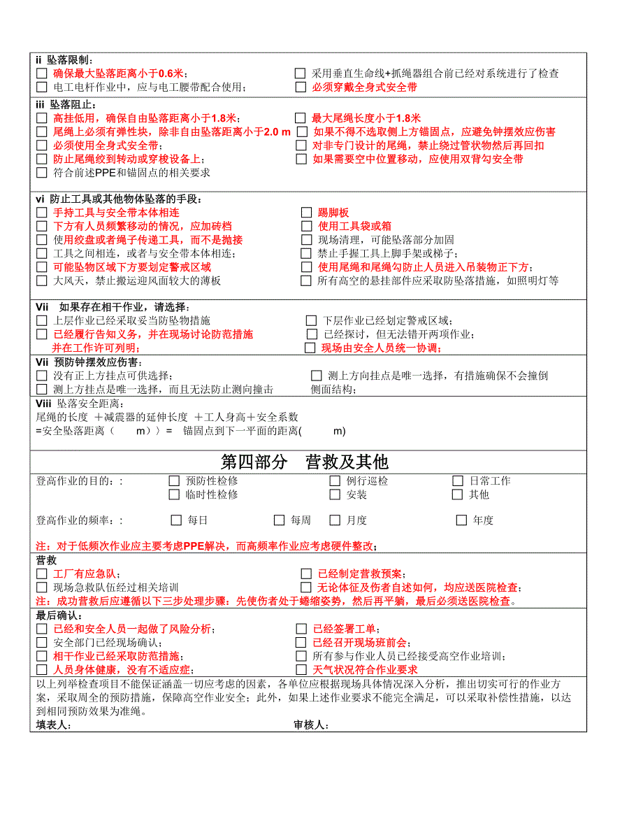 高空作业检查表_第3页