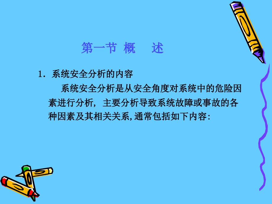 安全系统工程系统安全分析_第2页