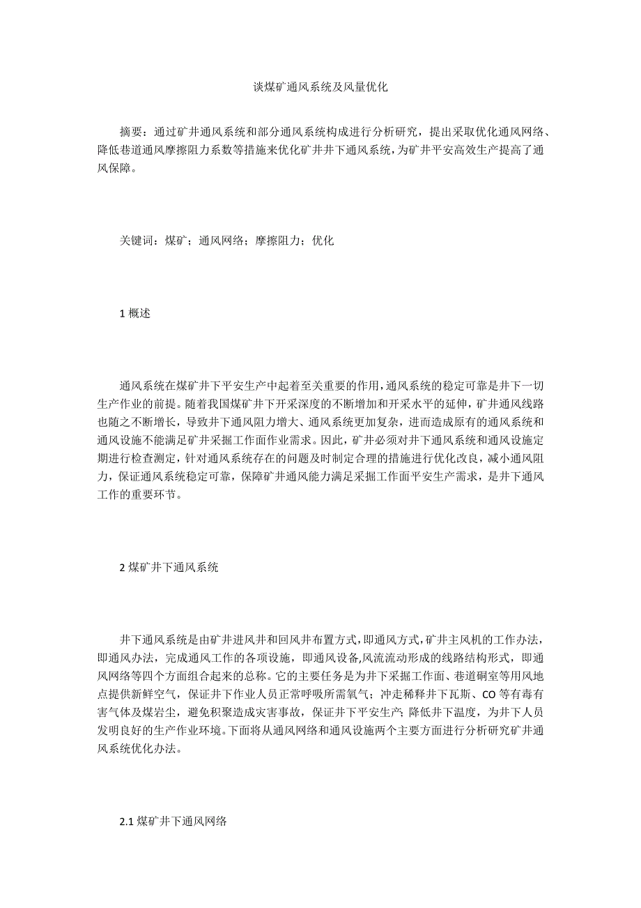 谈煤矿通风系统及风量优化.doc_第1页