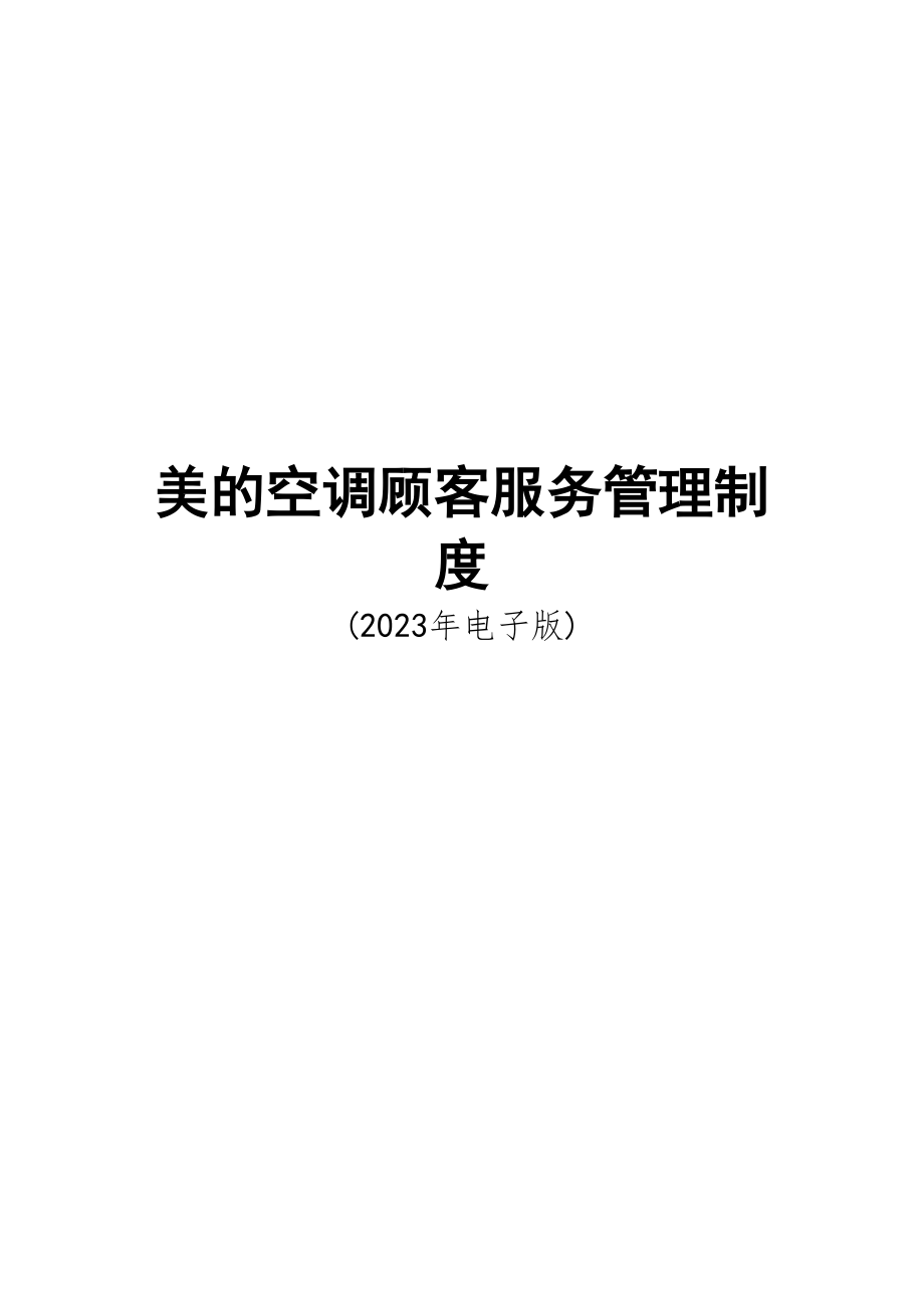 美的空调客户服务管理制度.doc_第1页