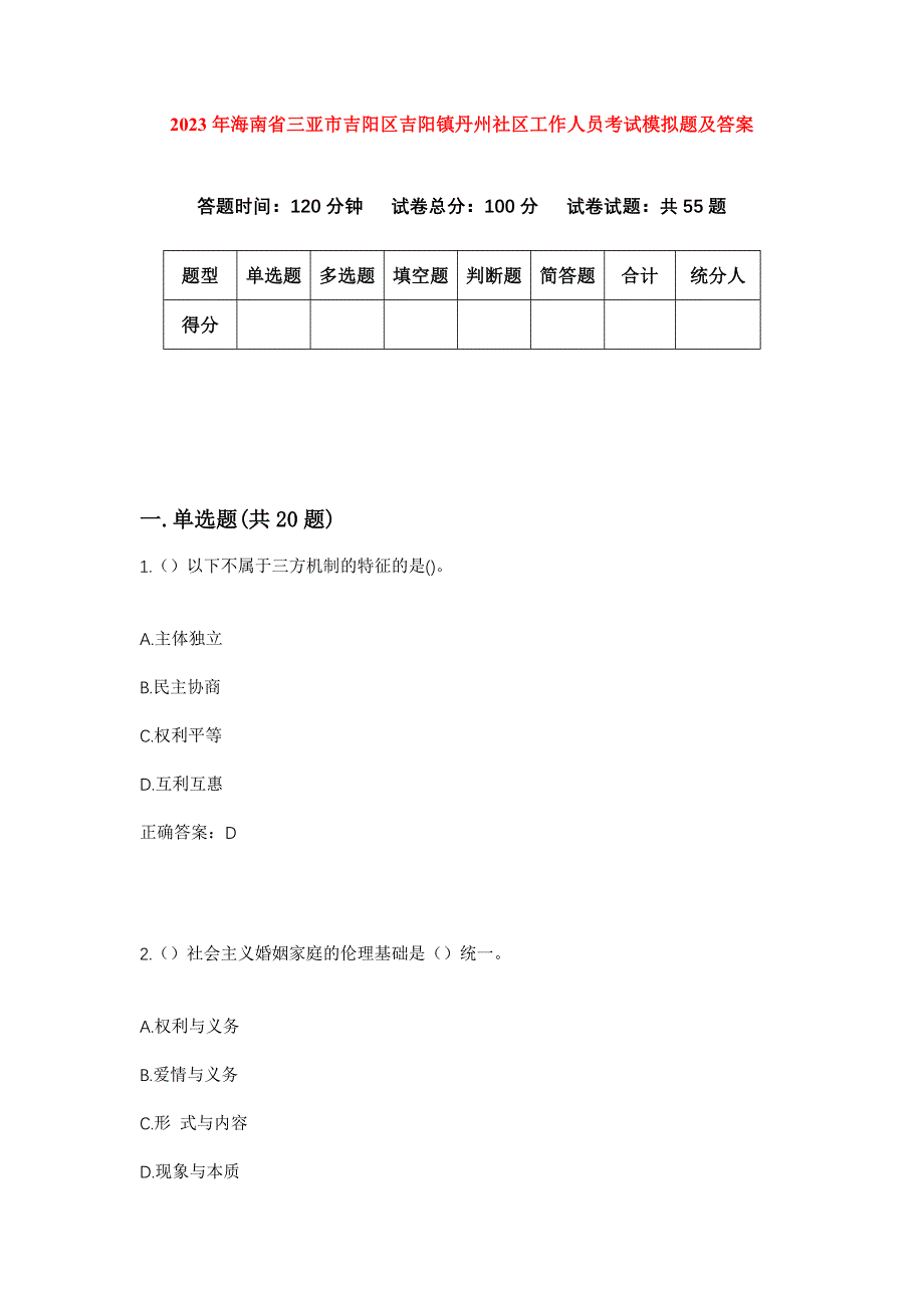 2023年海南省三亚市吉阳区吉阳镇丹州社区工作人员考试模拟题及答案_第1页