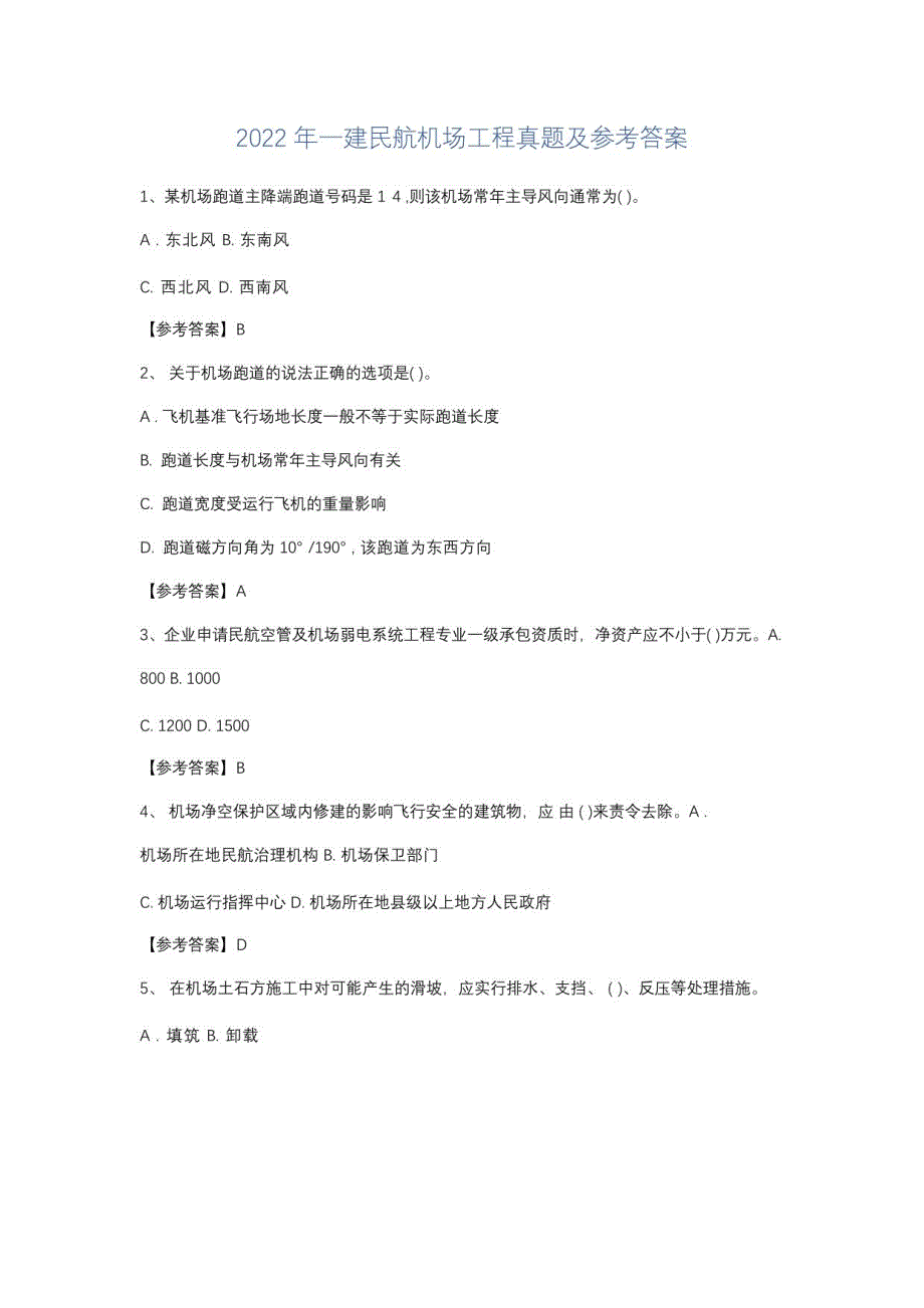 2022年一建民航机场工程真题及参考答案_第1页