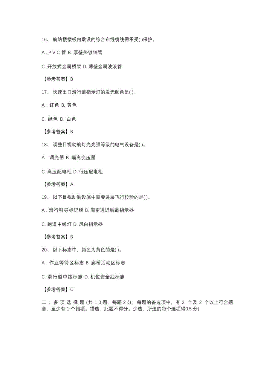 2022年一建民航机场工程真题及参考答案_第4页