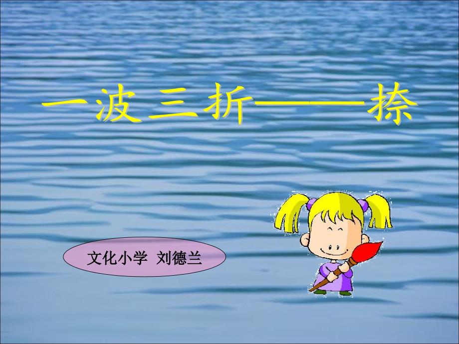 一波三折捺_第1页