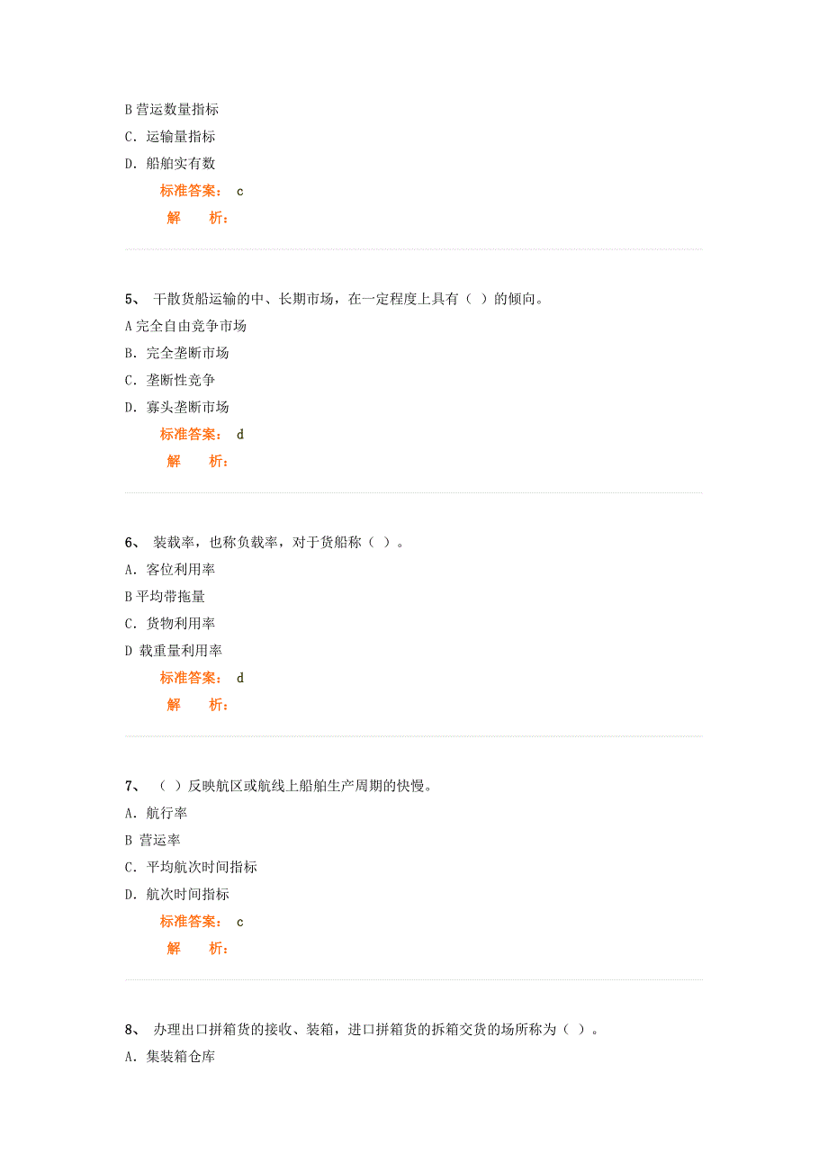 中级水路运输专业知识与实务精讲班第39讲作业卷.doc_第2页