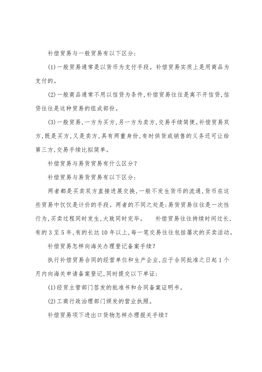 2022年报关员考试补偿贸易和补偿贸易报关.docx_第2页