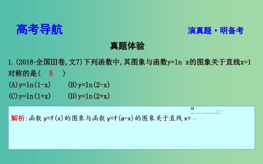 2019届高考数学二轮复习第一篇专题二函数与导数第1讲函数图象与性质函数与方程课件文.ppt_第3页