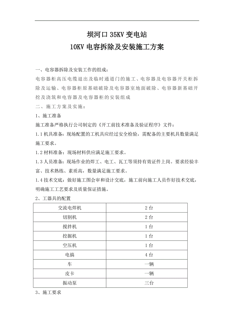 电容器拆除及安装施工方案.doc_第1页