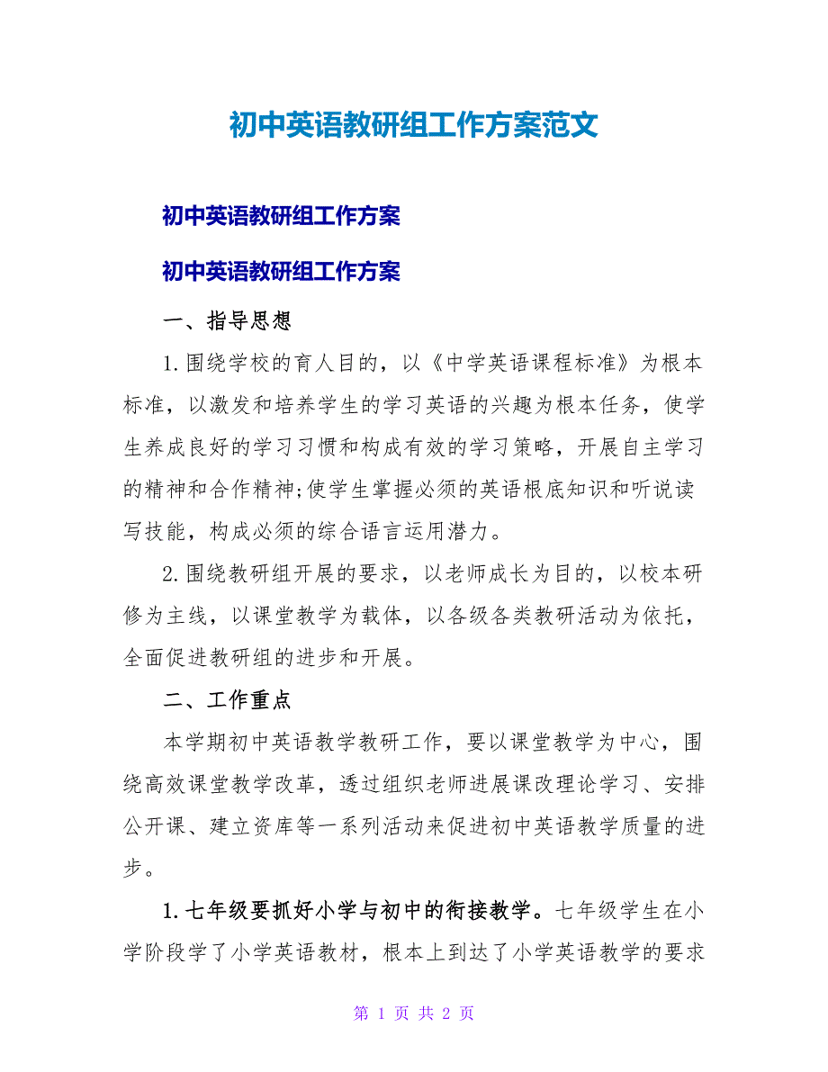 初中英语教研组工作计划范文_第1页