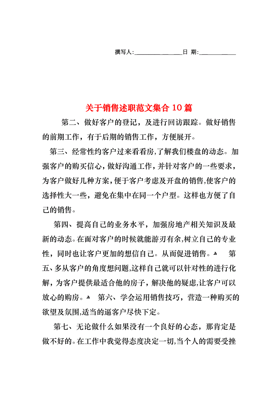 关于销售述职范文集合10篇_第1页