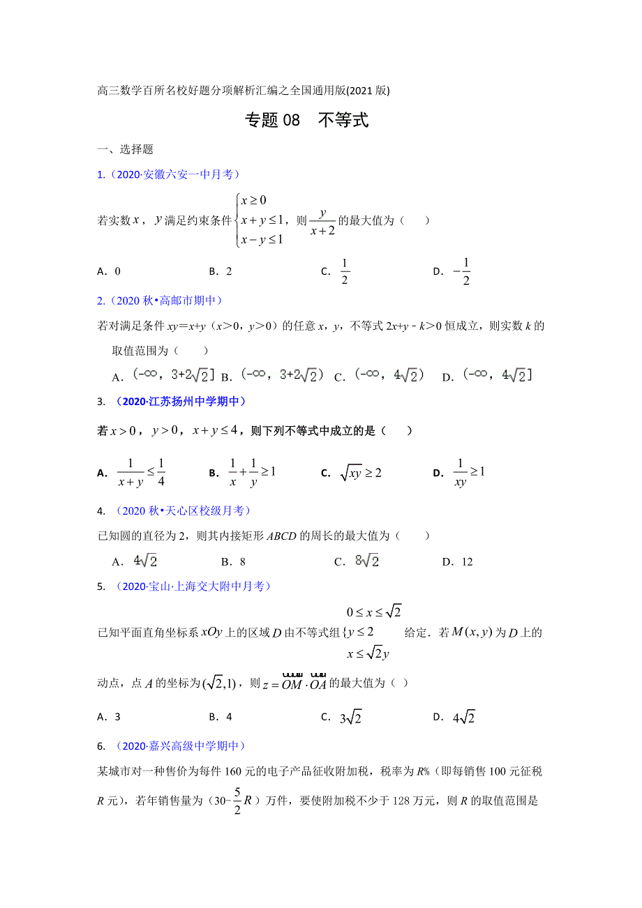 专题08不等式（原卷版）-高三数学（理）百所名校好题分项解析汇编之全国通用专版(2021版).docx_第1页