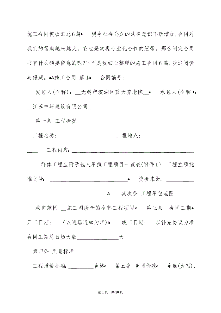 施工合同模板汇总6篇_第1页