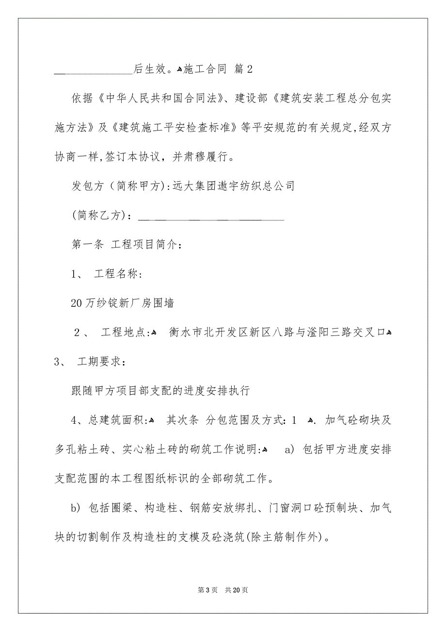 施工合同模板汇总6篇_第3页