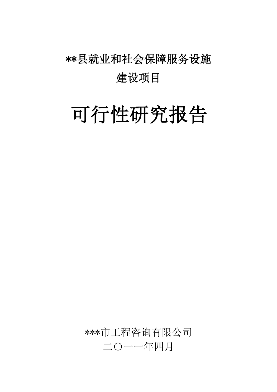 某县级就业和社会保障服务设施项目可行性研究报告_第1页