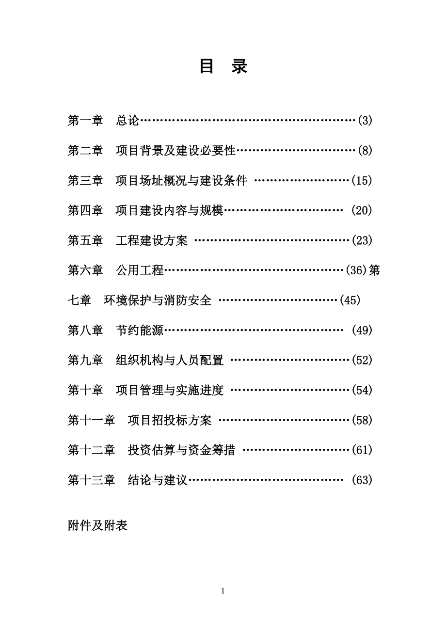 某县级就业和社会保障服务设施项目可行性研究报告_第2页