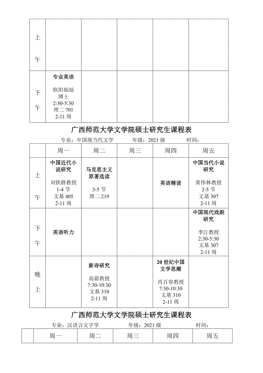 广西师范大学文学院硕士研究生课程表_第3页