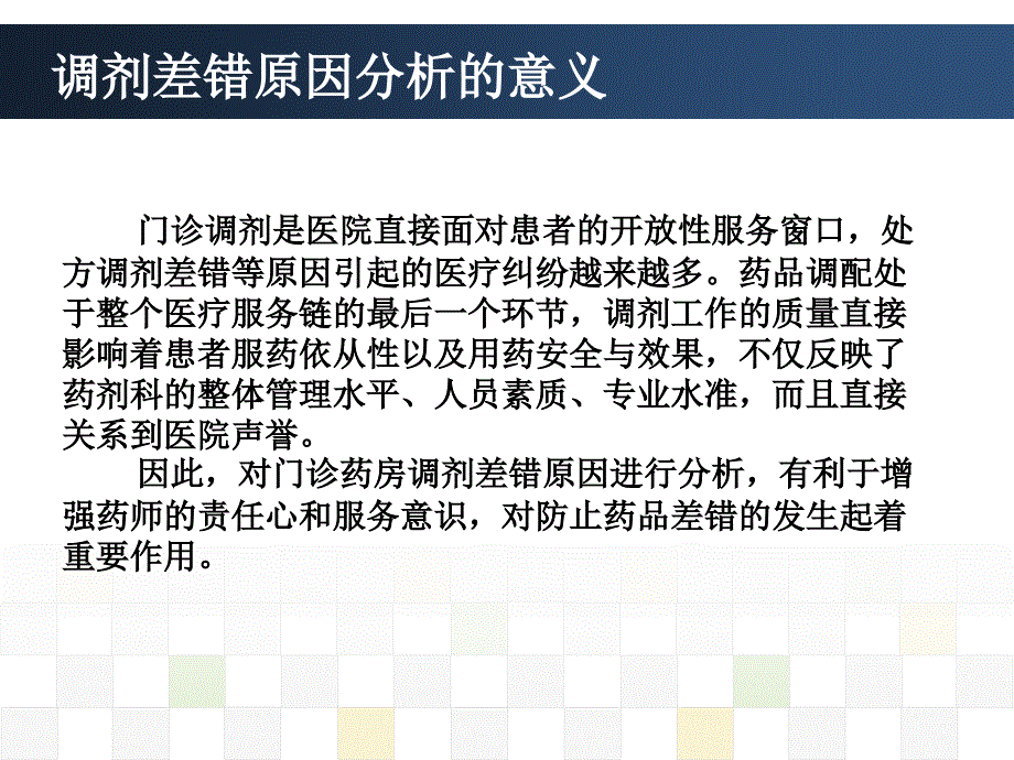 门诊药房调剂差错原因分析与防范措施_第3页