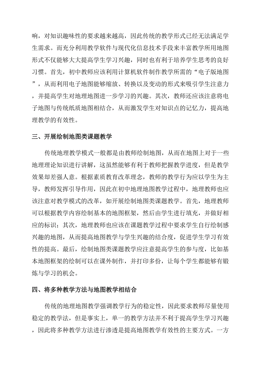 探究如何提高初中地理地图教学的有效性.docx_第2页