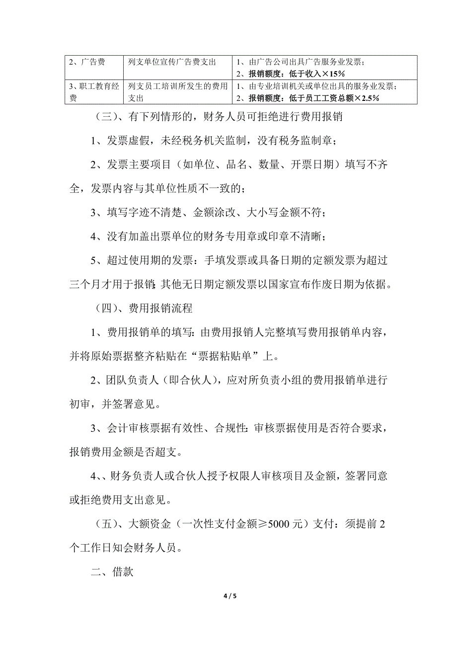 [经济管理]小型合伙企业财务管理制度 Microsoft Office Word 文档_第4页