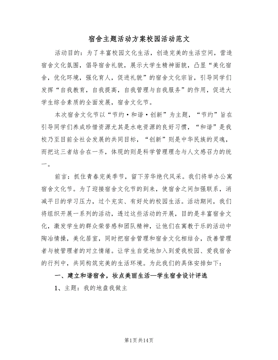 宿舍主题活动方案校园活动范文（4篇）_第1页