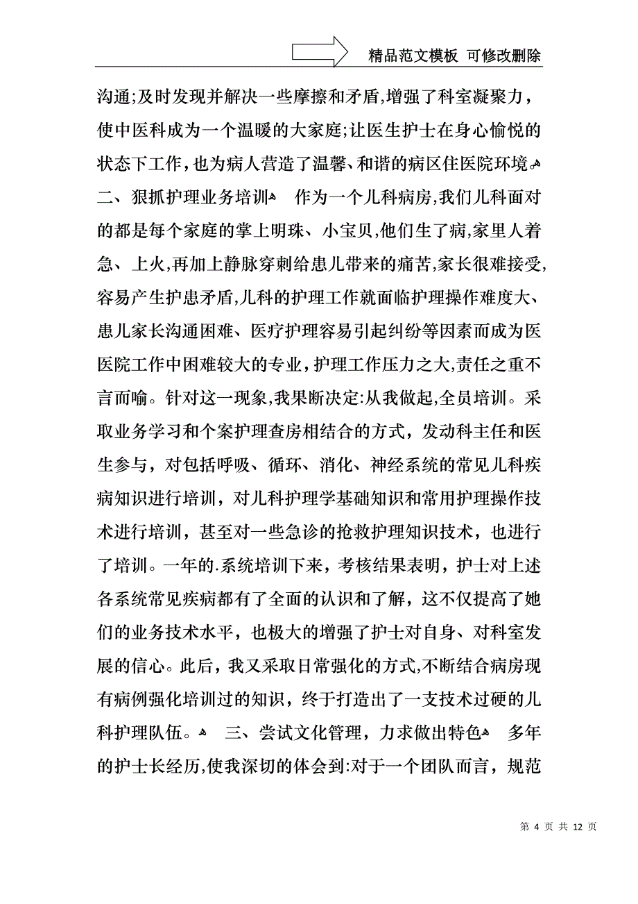 护士述职模板合集五篇_第4页