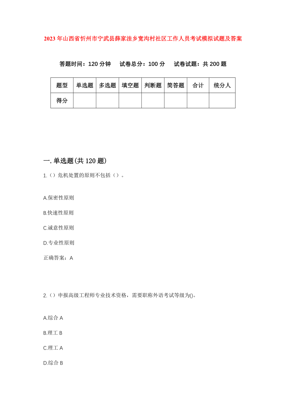 2023年山西省忻州市宁武县薛家洼乡宽沟村社区工作人员考试模拟试题及答案_第1页