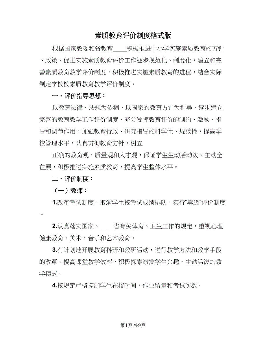 素质教育评价制度格式版（二篇）.doc_第1页